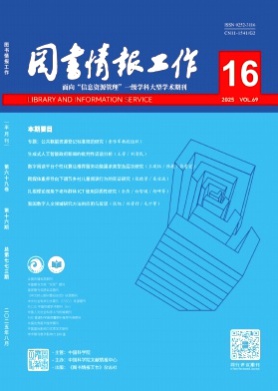 图书情报工作杂志